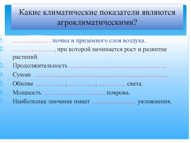 Климатические показатели. Какие климатические показатели являются агроклиматическими. Зависимость человека от климата Агроклиматические ресурсы. Климатические показатели являются Агроклиматические. Зависимость человека от климата 8 класс.