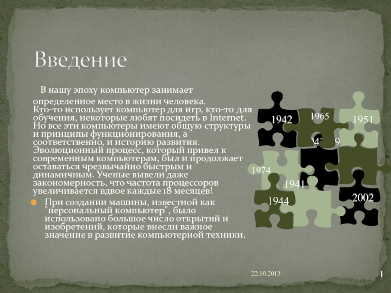 Презентация В нашу эпоху компьютер занимает
определенное место в жизни человека. Кто-то