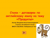 Стихи – договорки по английскому языку на тему Продукты