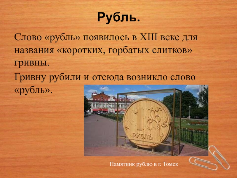 Слово рубль. Как появилось слово рубль. Происхождение слова рубль. Рубль происхождение названия. Слово рубль произошло от слова.