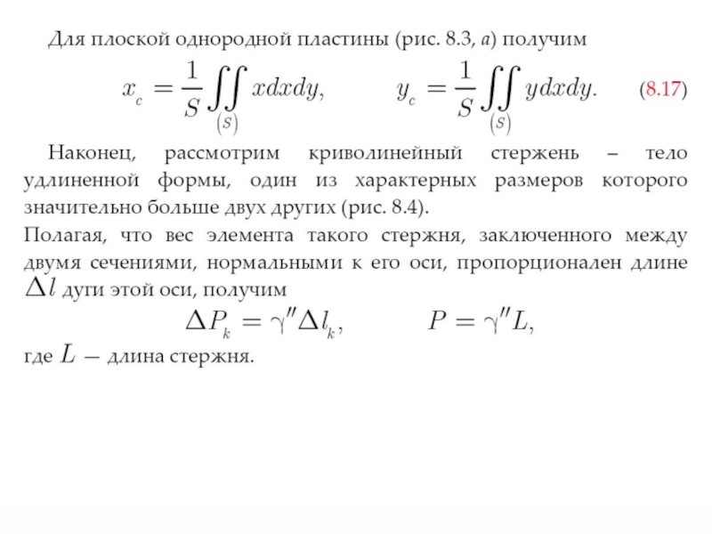 Центр тяжести стержня