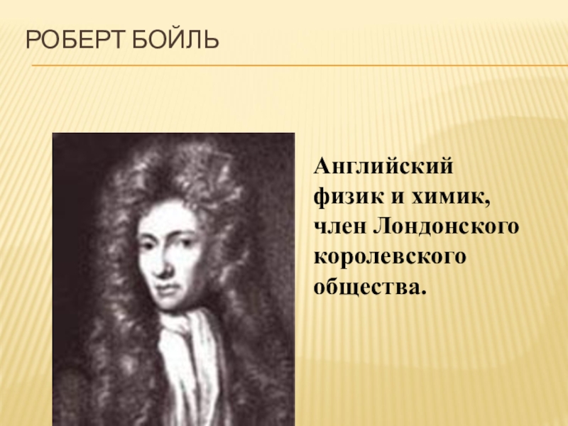 Бойль открытия. Роберт Бойль физик или Химик. Роберт Бойль открытия. Химик Роберт Бойль открытия. Роберт Бойль физика.