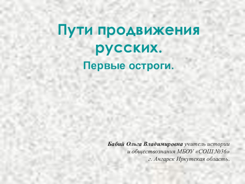 Презентация Презентация по истории Сибири на тему 