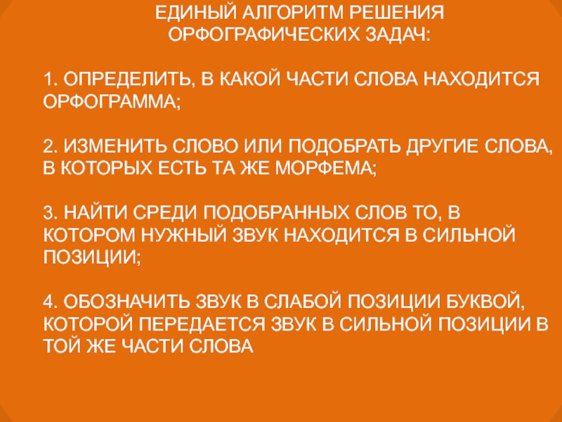 Различные способы решения орфографической задачи. Алгоритм решения орфографических задач. Единый алгоритм решения. Решение грамматико-орфографических задач. Алгоритм решения орфографических задач называют.