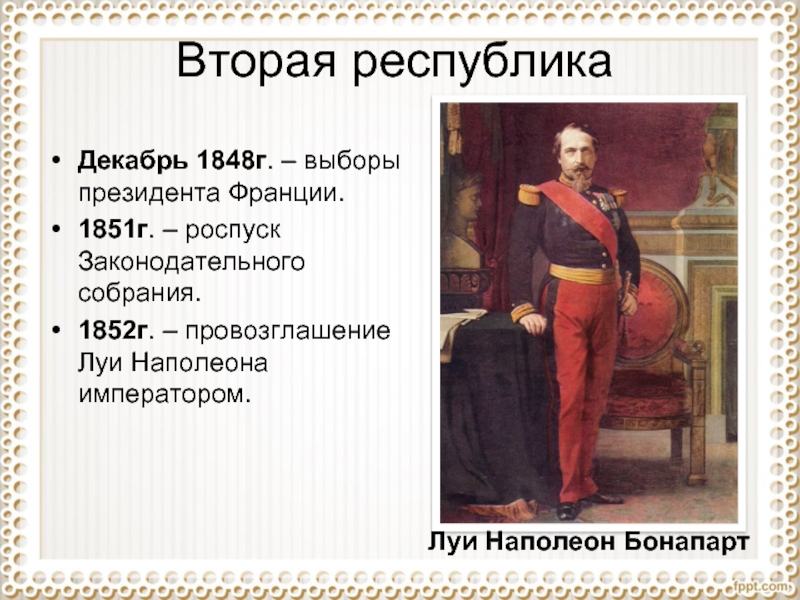 Провозглашение наполеона. Луи Наполеон Бонапарт 1848. Провозглашение Луи Наполеона императором. Президент 1848 Франция. Правление Луи Наполеона Бонапарта 1848-?.