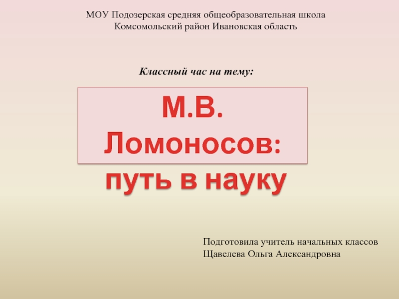М.В.Ломоносов: путь в науку
