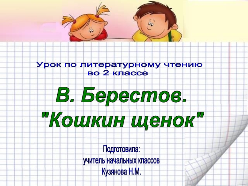 Презентация Урок по литературному чтению во 2 классе - В. Берестов «Кошкин щенок»