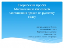 Творческий проект Мнемотехника как способ запоминания правил по русскому языку