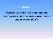 Лекция 1
