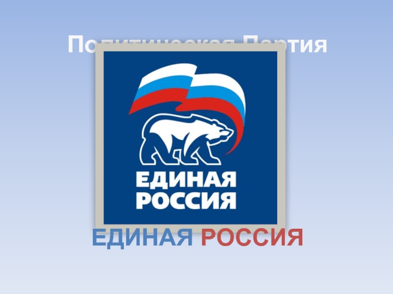 Политическая Партия ЕДИНАЯ РОССИЯ
