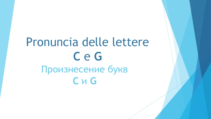 Произнесение букв C и G
