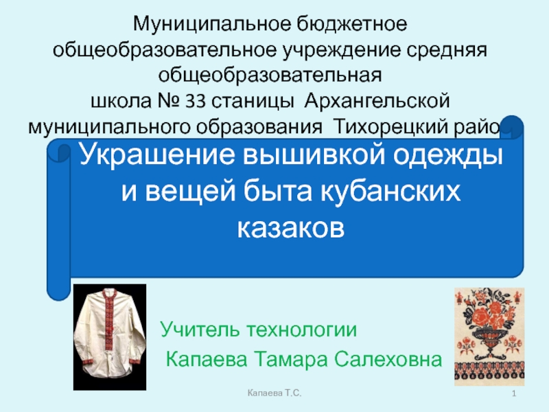 Презентация Украшение вышивкой одежды и вещей быта кубанских казаков.