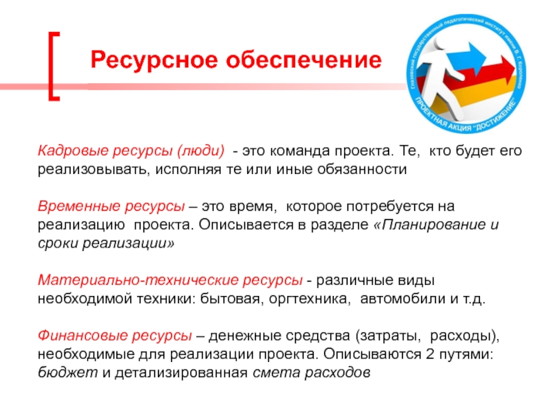 Обеспечивающие ресурсы это. Ресурсное обеспечение. Ресурсное обеспечение проекта. Ресурсное обеспечение реализации проекта. Кадровые ресурсы проекта.