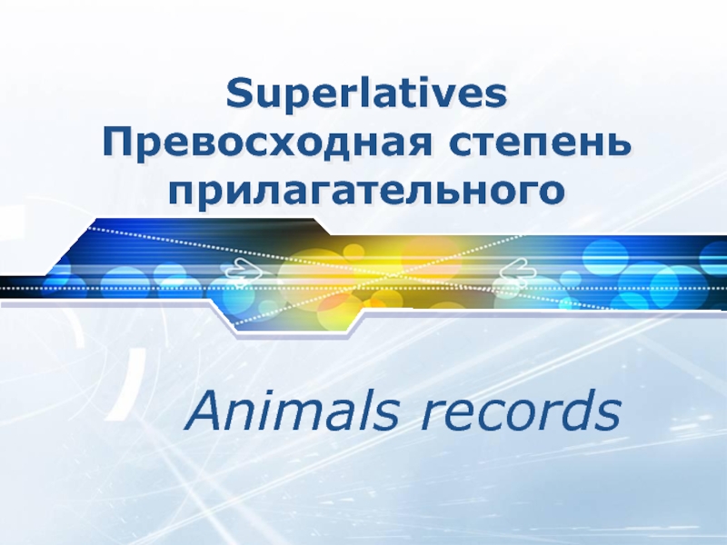 Презентация Superlatives. Превосходная степень прилагательного. Animals records
