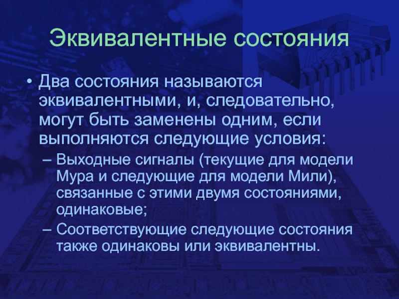 Два состояния. Состояние эквивалентности это. Эквивалентные состояния. События называются эквивалентными.