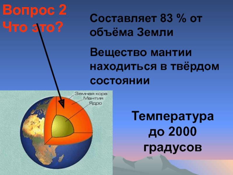 Количество земли. Температура вещества мантии. Мантия земли. Температура вещества в мантии составляет. Состояние мантии.