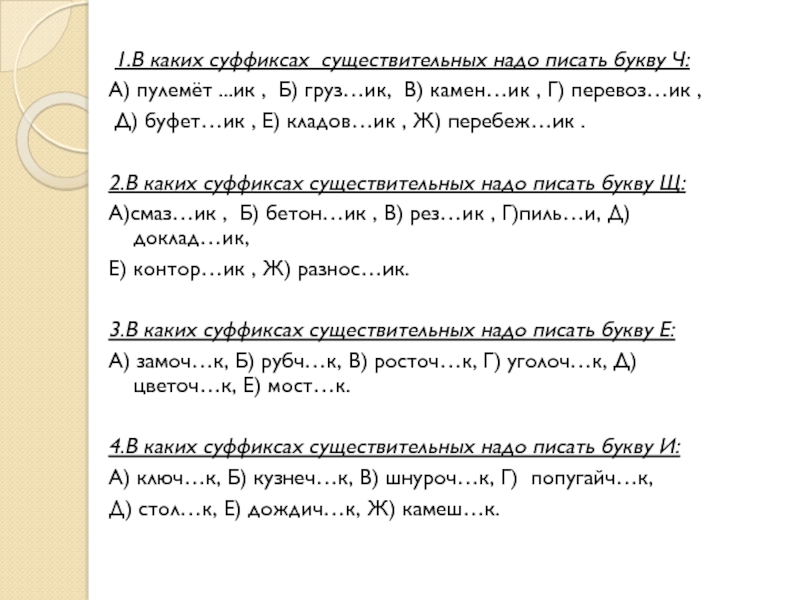 Письм цо. В каких суффиксах существительных надо писать букву ч. В каких суффиксах существительных надо писать букву ч ответ. Перебеж..ИК. Столик какой суффикс.