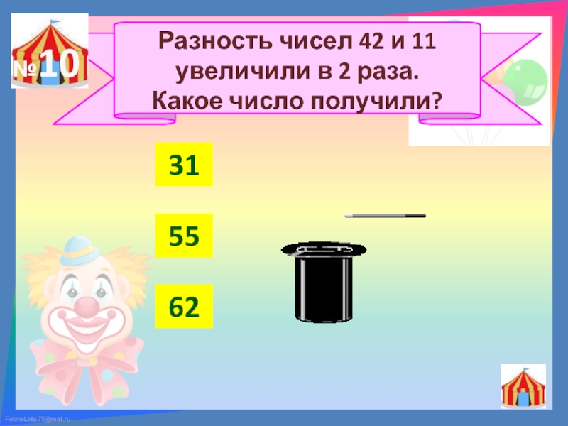 Какое число увеличили в 2 раза и получили 10. Разность чисел 42 и 33 Увеличь в 6 раз. Разность чисел. Разность чисел 700 и 150 увеличьте в 2 раза ответ.