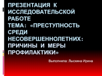 Презентация к исследовательской работе Тема: Преступность среди