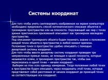 Системы координат