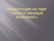 Искусственный Интеллект