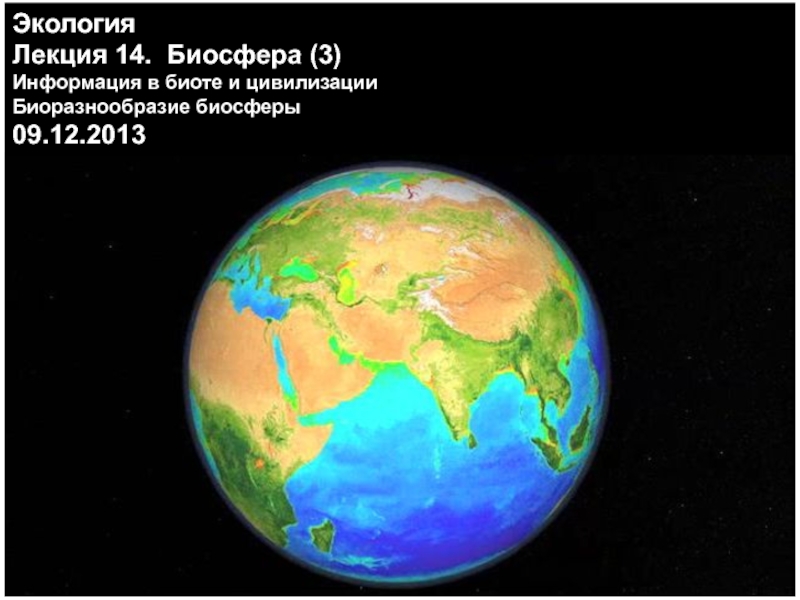 Экология
Лекция 11.
Биосфера (1)
Биосферные циклы 14.03.2011
Эдуард