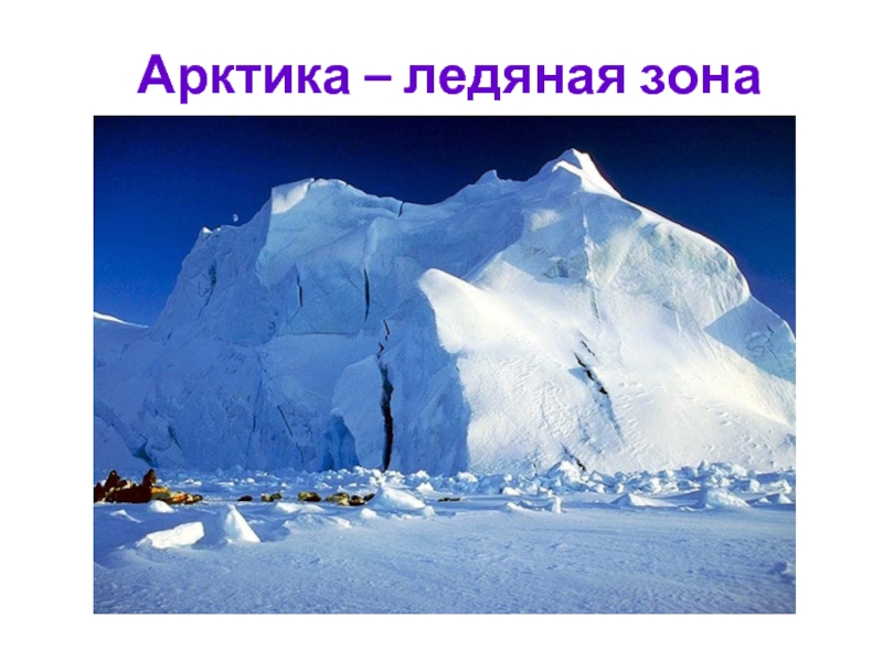 Арктика – ледяная зона
