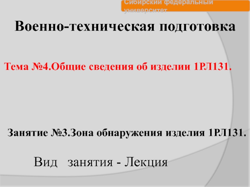 Военно-техническая подготовка
Тема №4.Общие сведения об изделии 1РЛ131.
Занятие