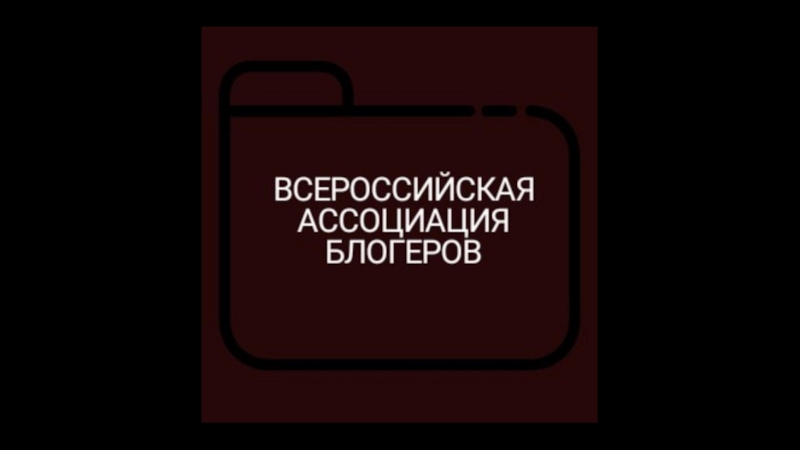 Всероссийская Ассоциация Блогеров