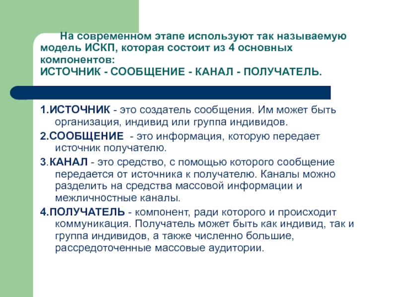 Современный этап. Модель ИСКП. Модель коммуникации ИСКП Д.Берло.. Модель ИСКП (SMCR). Модель ИСКП коммуникации.