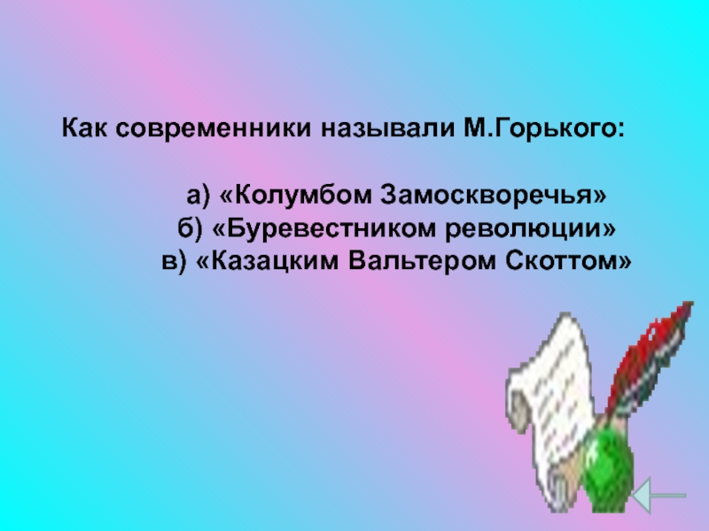 Назовите м. Современники называли Горького. Современники называли м.Горького:. Как называли м. Горького современники?. Современники называли Горького Колумбом.