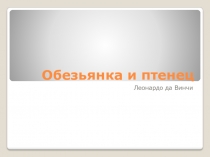 Обезьянка и птенец