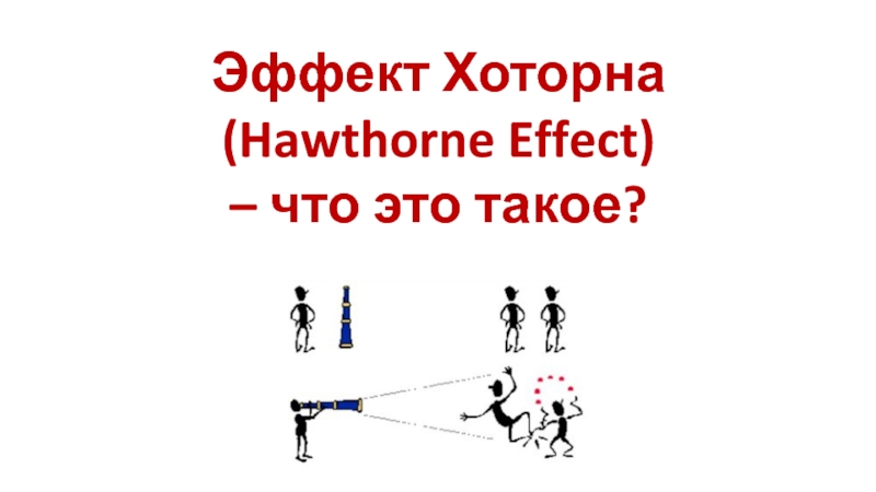 Эффект Хоторна
( Hawthorne Effect)
– что это такое?