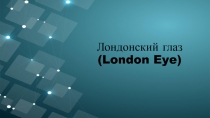 Лондонский глаз (London Eye)