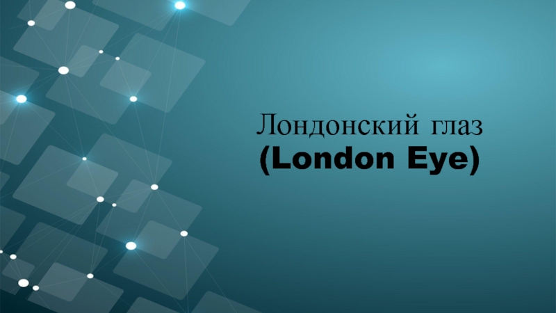 Презентация Лондонский глаз (London Eye)