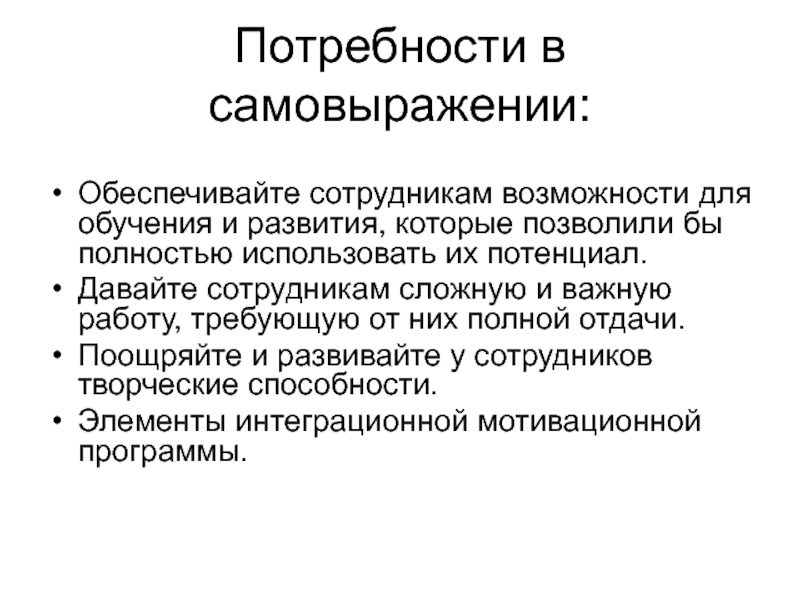 Потребность в самовыражении