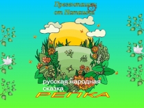 Сказка Репка