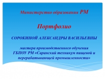 Министерство образования РМ Портфолио
СОРОКИНОЙ АЛЕКСАНДРЫ ВАСИЛЬЕВНЫ
мастера