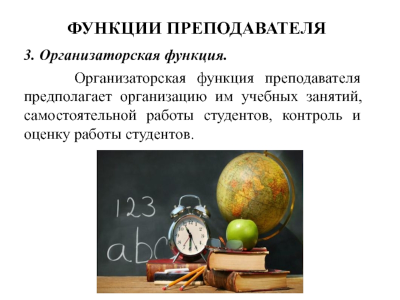 Основные функции преподавателя