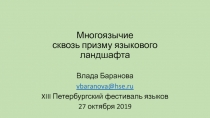Многоязычие сквозь призму языкового ландшафта