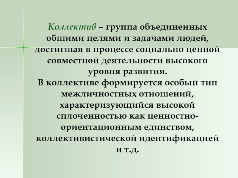 Объединение общими целями. Группа людей которую объединяют Общие цели и совместная деятельность. Группа людей Объединенных общими задачами целями. Коллектив как группа высшего уровня развития. Коллектив это группа Объединенная целями совместной деятельности.