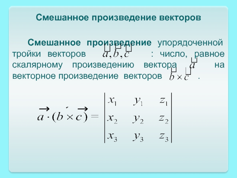 Смешанное произведение. Смешанное произведение векторов вычисляется по формуле. Уравнение плоскости через смешанное произведение векторов. Смешанное умножение векторов как вычислить. Скалярное векторное и смешанное произведение векторов.