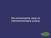 Как установить цену на консалтинговую услугу