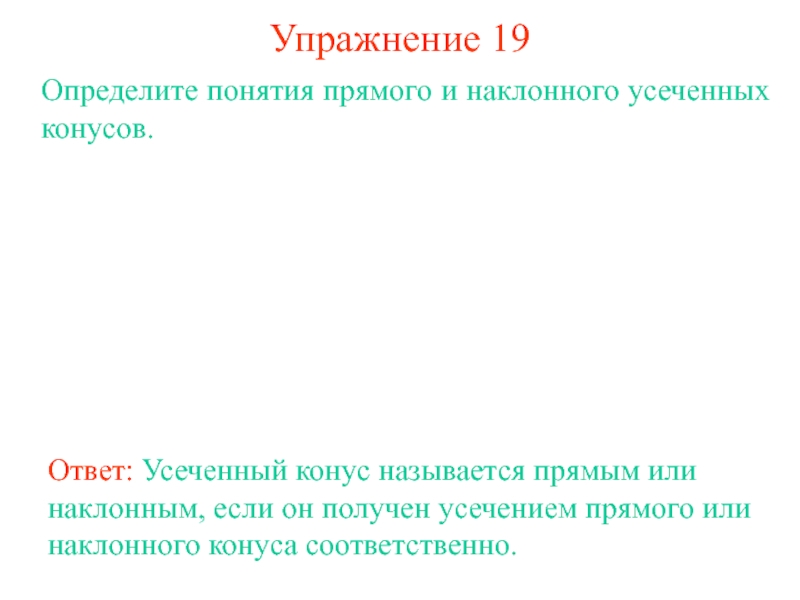 Понятие прямой. Определите понятия прямого и наклонного. Усечением основы называется. Усечение упражнения.