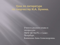 Урок по литературе по творчеству И.А. Бунина 7 класс