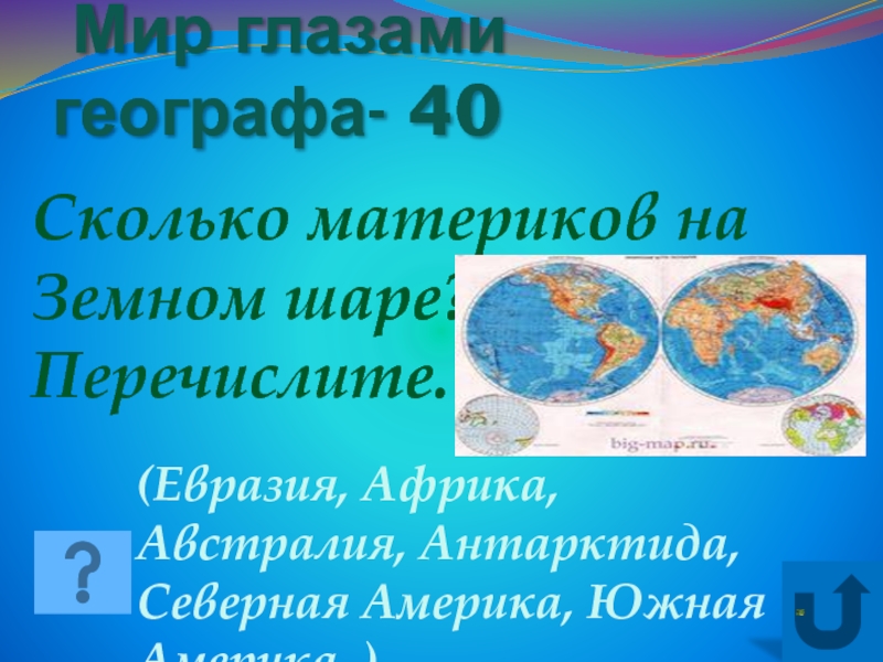 Мир глазами географа презентация 4 класс школа россии презентация