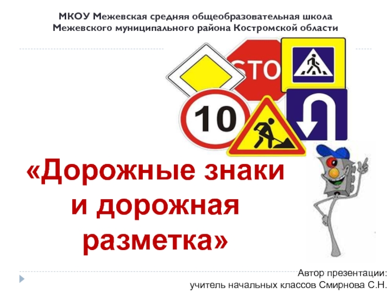 Методическая разработка внеклассного мероприятия по правилам дорожного движения Дорожная разметка и дорожные знаки