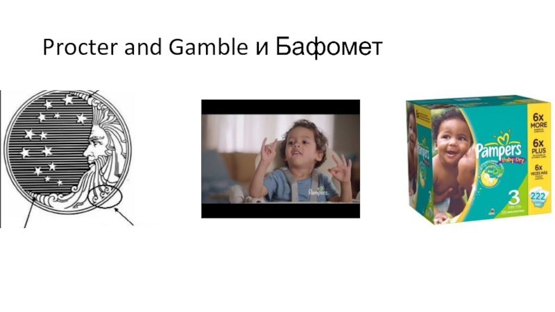 Фальсификации науки и конспирология Procter and Gamble и Бафомет Procter and Gamble и Бафомет