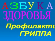 А
З
Б
К
У
А
ЗДОРОВЬЯ
Профилактика
ГРИППА