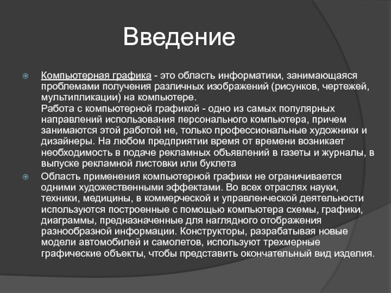 Проблема получения. Компьютерная Графика Введение. Введение для компьютерной графики. Актуальность компьютерной графики. Компьютерная Графика это в информатике.